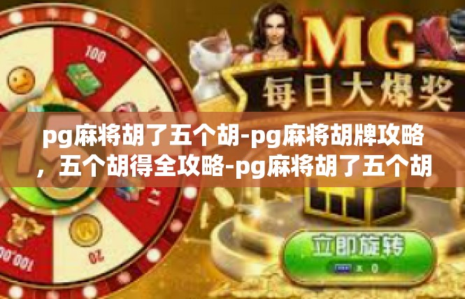 pg麻将胡了五个胡-pg麻将胡牌攻略，五个胡得全攻略-pg麻将胡了五个胡