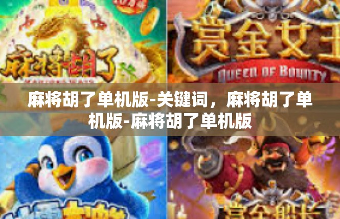 麻将胡了单机版-关键词，麻将胡了单机版-麻将胡了单机版