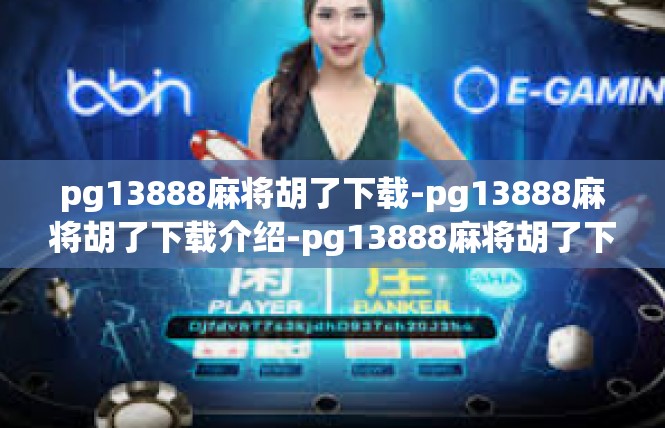 pg13888麻将胡了下载-pg13888麻将胡了下载介绍-pg13888麻将胡了下载
