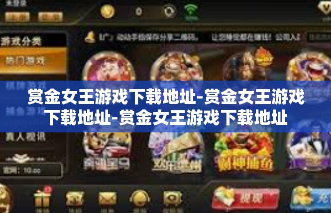 赏金女王游戏下载地址-赏金女王游戏下载地址-赏金女王游戏下载地址