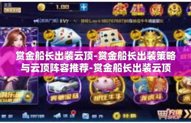 赏金船长出装云顶-赏金船长出装策略与云顶阵容推荐-赏金船长出装云顶