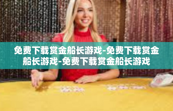 免费下载赏金船长游戏-免费下载赏金船长游戏-免费下载赏金船长游戏
