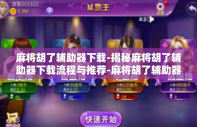 麻将胡了辅助器下载-揭秘麻将胡了辅助器下载流程与推荐-麻将胡了辅助器下载