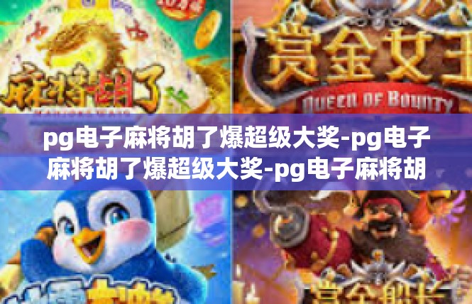 pg电子麻将胡了爆超级大奖-pg电子麻将胡了爆超级大奖-pg电子麻将胡了爆超级大奖