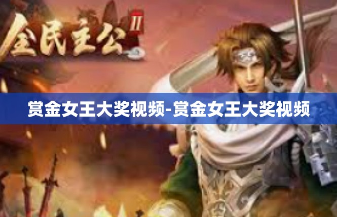 赏金女王大奖视频-赏金女王大奖视频