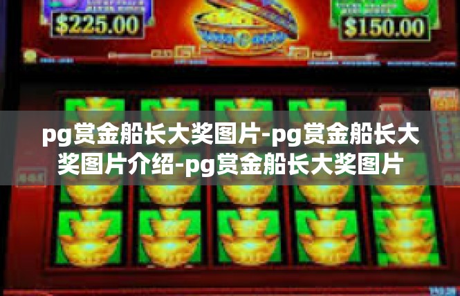 pg赏金船长大奖图片-pg赏金船长大奖图片介绍-pg赏金船长大奖图片