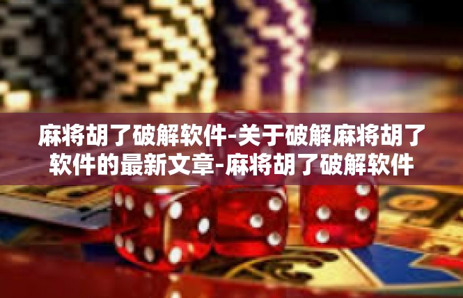 麻将胡了破解软件-关于破解麻将胡了软件的最新文章-麻将胡了破解软件