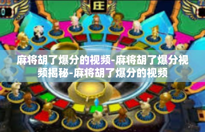 麻将胡了爆分的视频-麻将胡了爆分视频揭秘-麻将胡了爆分的视频