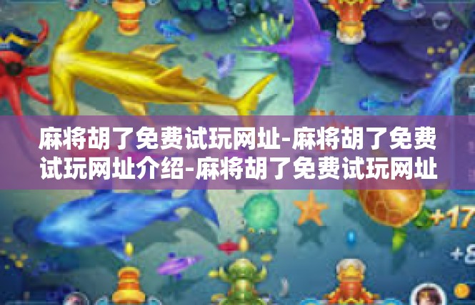 麻将胡了免费试玩网址-麻将胡了免费试玩网址介绍-麻将胡了免费试玩网址