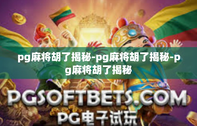 pg麻将胡了揭秘-pg麻将胡了揭秘-pg麻将胡了揭秘