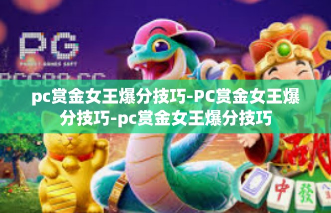 pc赏金女王爆分技巧-PC赏金女王爆分技巧-pc赏金女王爆分技巧