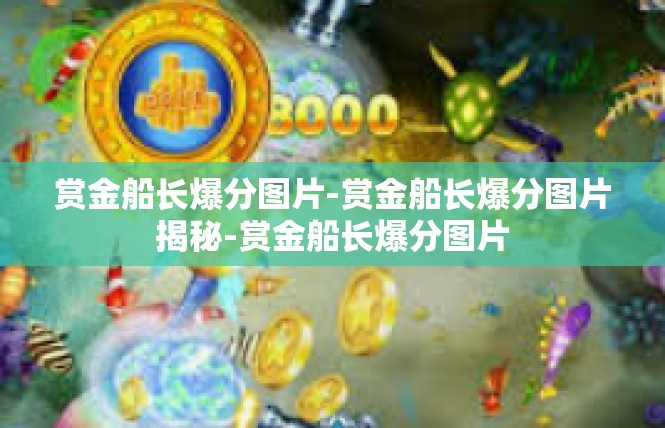 赏金船长爆分图片-赏金船长爆分图片揭秘-赏金船长爆分图片