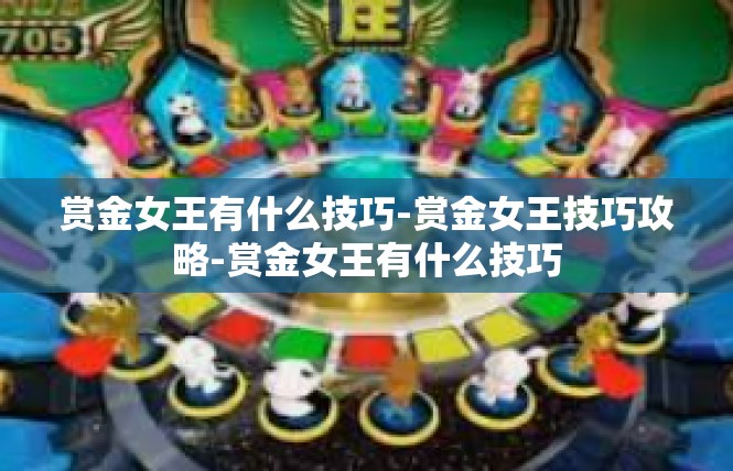 赏金女王有什么技巧-赏金女王技巧攻略-赏金女王有什么技巧