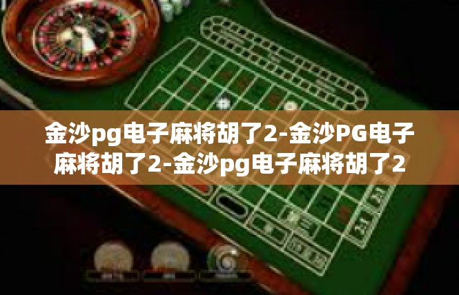 金沙pg电子麻将胡了2-金沙PG电子麻将胡了2-金沙pg电子麻将胡了2