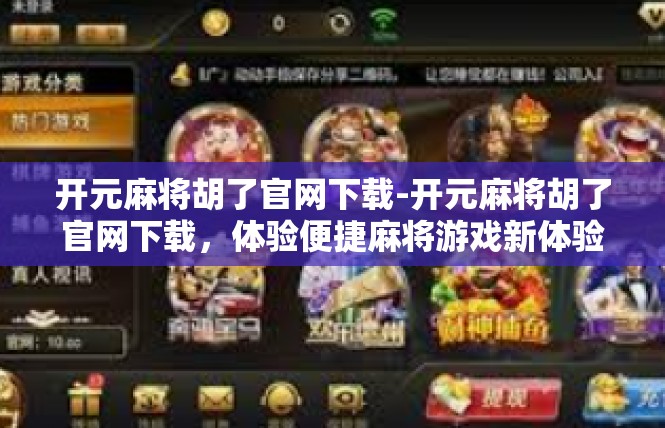 开元麻将胡了官网下载-开元麻将胡了官网下载，体验便捷麻将游戏新体验-开元麻将胡了官网下载