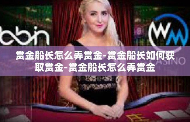 赏金船长怎么弄赏金-赏金船长如何获取赏金-赏金船长怎么弄赏金