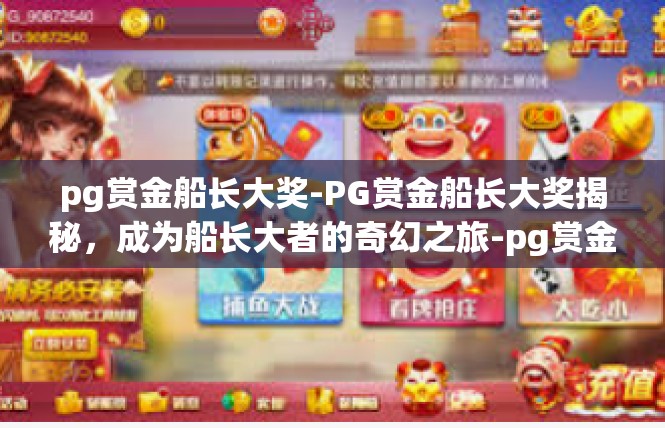 pg赏金船长大奖-PG赏金船长大奖揭秘，成为船长大者的奇幻之旅-pg赏金船长大奖