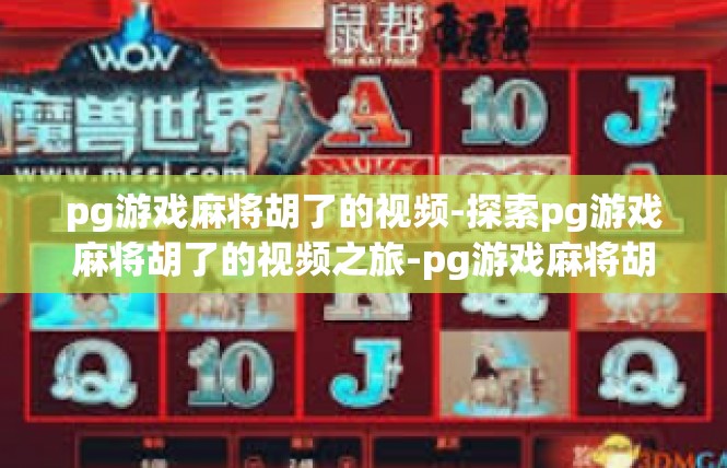 pg游戏麻将胡了的视频-探索pg游戏麻将胡了的视频之旅-pg游戏麻将胡了的视频