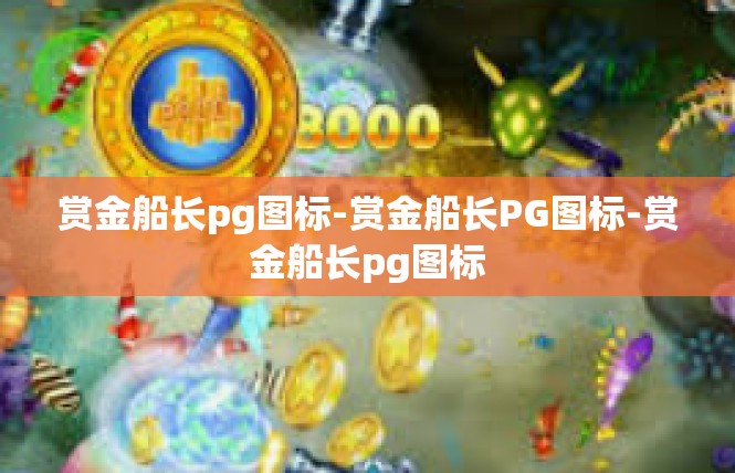 赏金船长pg图标-赏金船长PG图标-赏金船长pg图标
