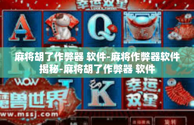 麻将胡了作弊器 软件-麻将作弊器软件揭秘-麻将胡了作弊器 软件