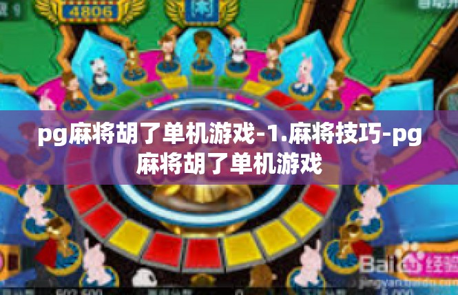 pg麻将胡了单机游戏-1.麻将技巧-pg麻将胡了单机游戏