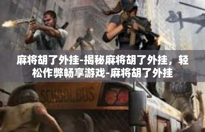 麻将胡了外挂-揭秘麻将胡了外挂，轻松作弊畅享游戏-麻将胡了外挂