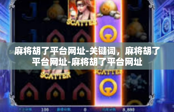麻将胡了平台网址-关键词，麻将胡了平台网址-麻将胡了平台网址