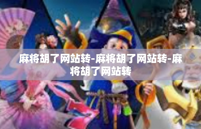 麻将胡了网站转-麻将胡了网站转-麻将胡了网站转