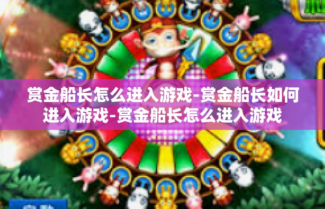 赏金船长怎么进入游戏-赏金船长如何进入游戏-赏金船长怎么进入游戏