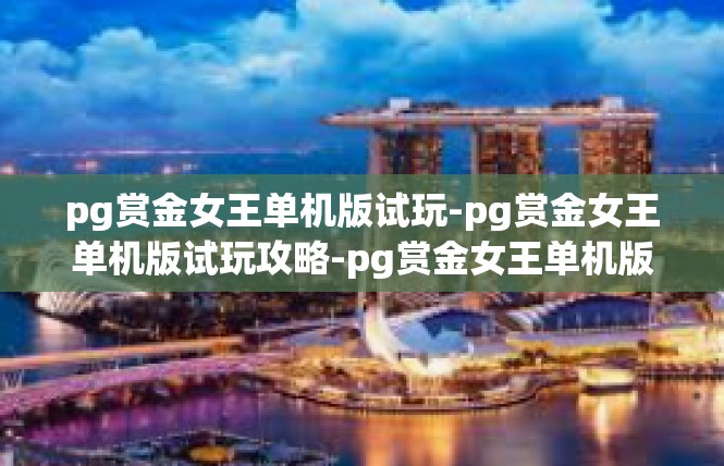 pg赏金女王单机版试玩-pg赏金女王单机版试玩攻略-pg赏金女王单机版试玩
