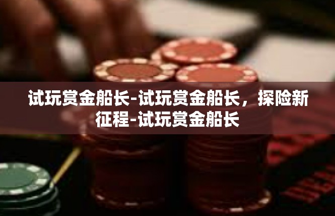 试玩赏金船长-试玩赏金船长，探险新征程-试玩赏金船长