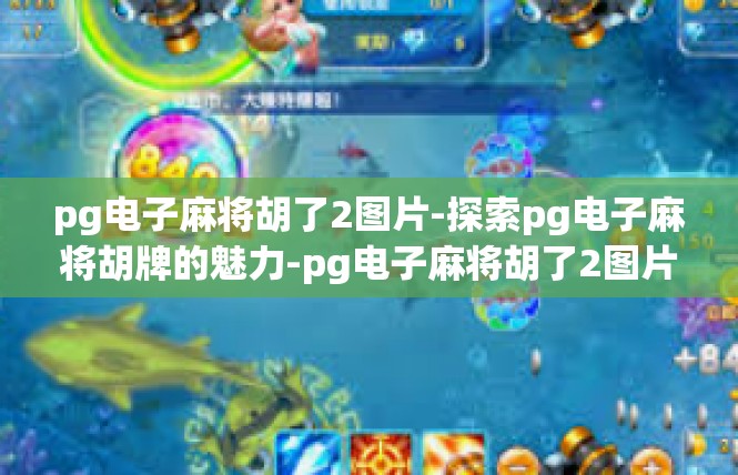 pg电子麻将胡了2图片-探索pg电子麻将胡牌的魅力-pg电子麻将胡了2图片