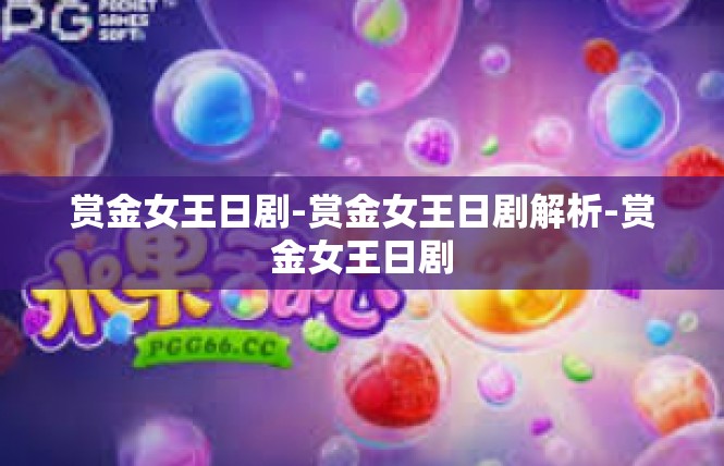 赏金女王日剧-赏金女王日剧解析-赏金女王日剧