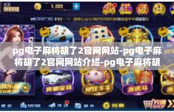 pg电子麻将胡了2官网网站-pg电子麻将胡了2官网网站介绍-pg电子麻将胡了2官网网站