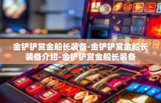 金铲铲赏金船长装备-金铲铲赏金船长装备介绍-金铲铲赏金船长装备