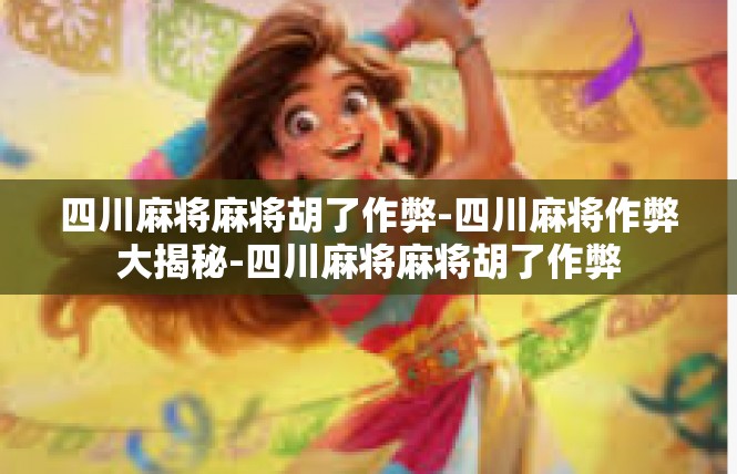 四川麻将麻将胡了作弊-四川麻将作弊大揭秘-四川麻将麻将胡了作弊