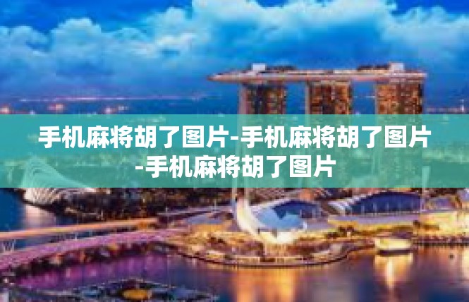 手机麻将胡了图片-手机麻将胡了图片-手机麻将胡了图片