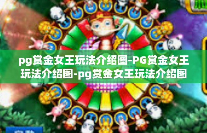 pg赏金女王玩法介绍图-PG赏金女王玩法介绍图-pg赏金女王玩法介绍图