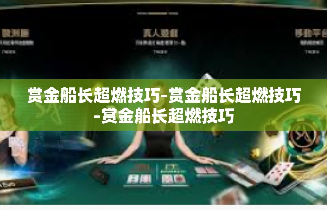 赏金船长超燃技巧-赏金船长超燃技巧-赏金船长超燃技巧
