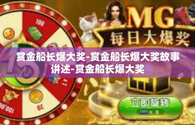 赏金船长爆大奖-赏金船长爆大奖故事讲述-赏金船长爆大奖