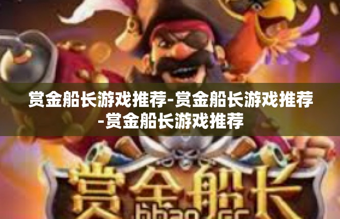 赏金船长游戏推荐-赏金船长游戏推荐-赏金船长游戏推荐