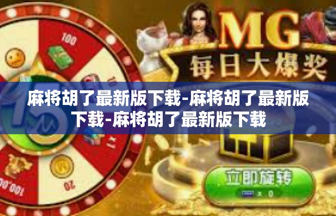 麻将胡了最新版下载-麻将胡了最新版下载-麻将胡了最新版下载