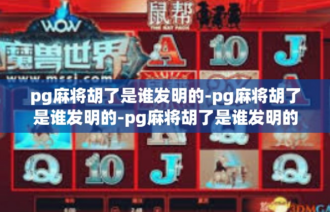 pg麻将胡了是谁发明的-pg麻将胡了是谁发明的-pg麻将胡了是谁发明的