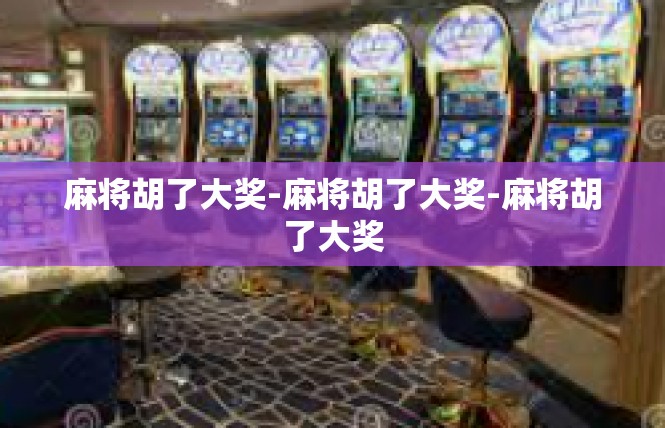 麻将胡了大奖-麻将胡了大奖-麻将胡了大奖