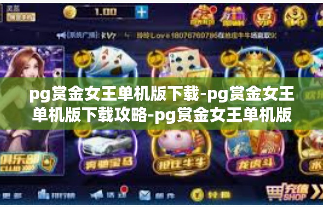 pg赏金女王单机版下载-pg赏金女王单机版下载攻略-pg赏金女王单机版下载