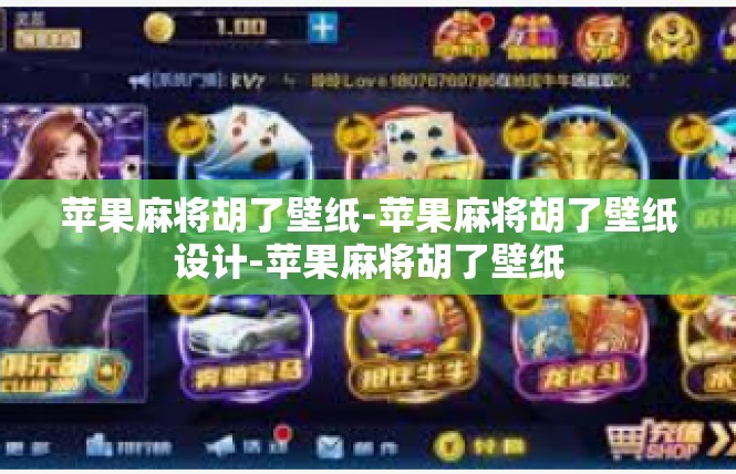 苹果麻将胡了壁纸-苹果麻将胡了壁纸设计-苹果麻将胡了壁纸