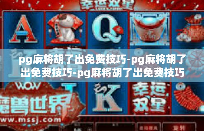 pg麻将胡了出免费技巧-pg麻将胡了出免费技巧-pg麻将胡了出免费技巧