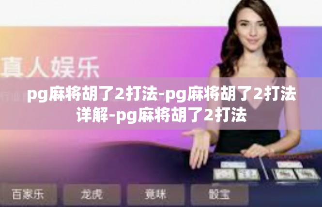 pg麻将胡了2打法-pg麻将胡了2打法详解-pg麻将胡了2打法