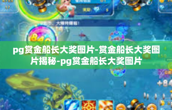 pg赏金船长大奖图片-赏金船长大奖图片揭秘-pg赏金船长大奖图片