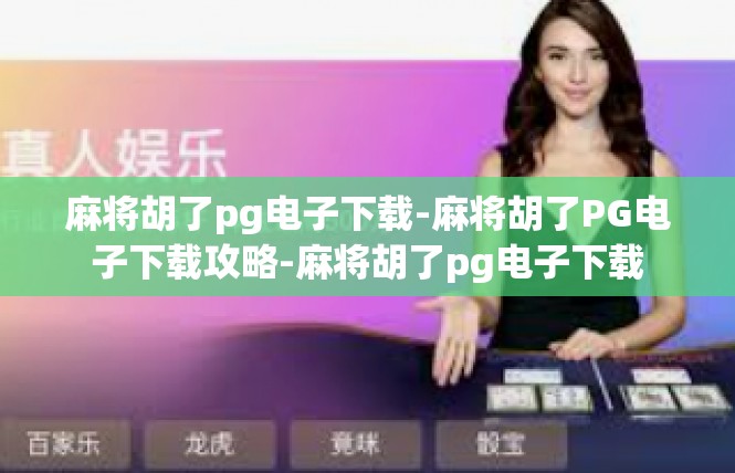 麻将胡了pg电子下载-麻将胡了PG电子下载攻略-麻将胡了pg电子下载